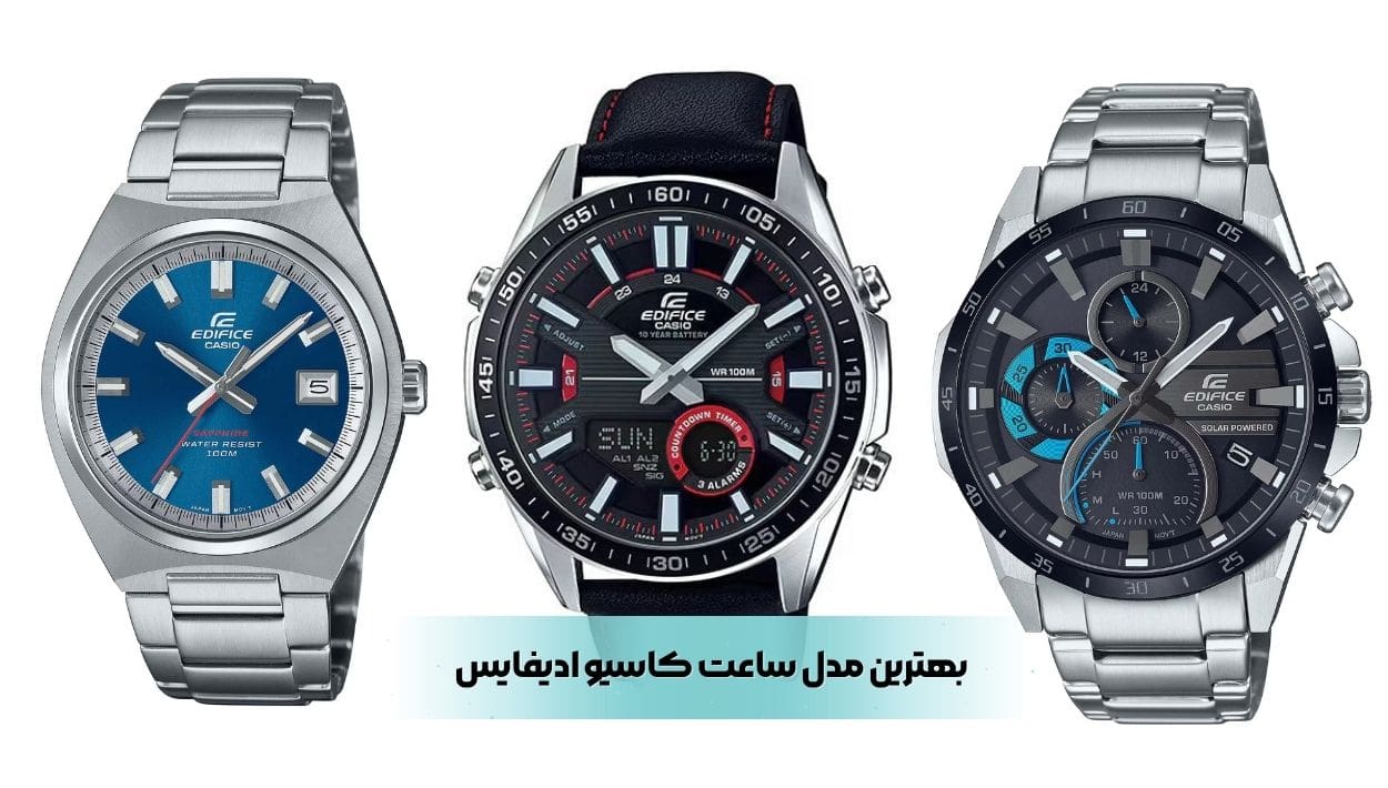 بهترین مدل ساعت کاسیو ادیفایس بهترین مدل ساعت کاسیو ادیفایس