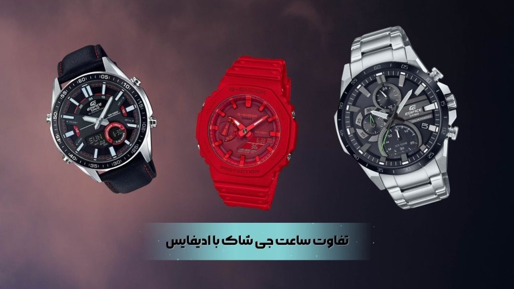 تفاوت ساعت جی شاک با ادیفایس