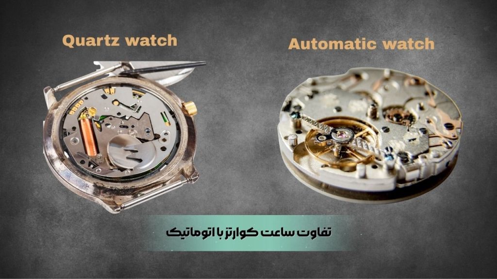 تفاوت ساعت کوارتز با اتوماتیک