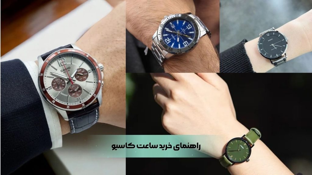 راهنمای خرید ساعت کاسیو