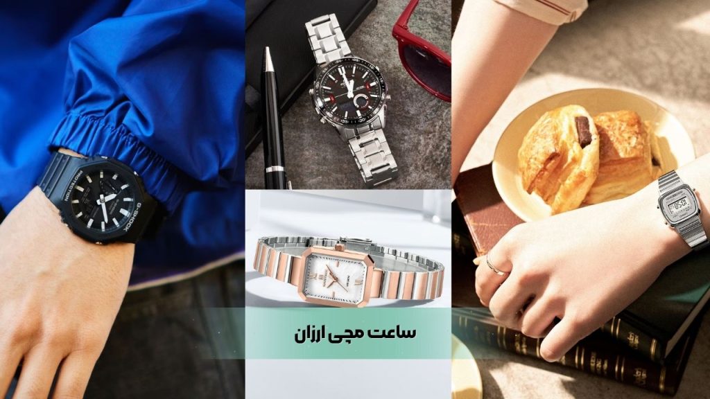 ساعت مچی ارزان