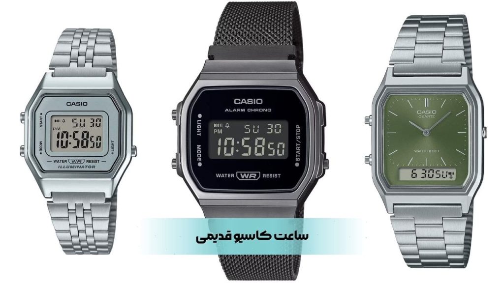 ساعت کاسیو قدیمی