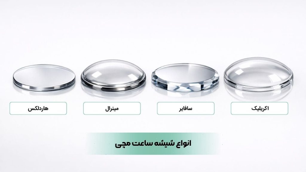 انواع شیشه ساعت مچی