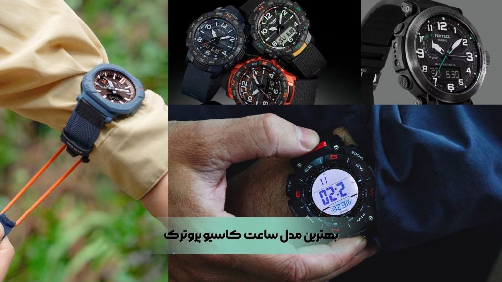 بهترین مدل ساعت کاسیو پروترک