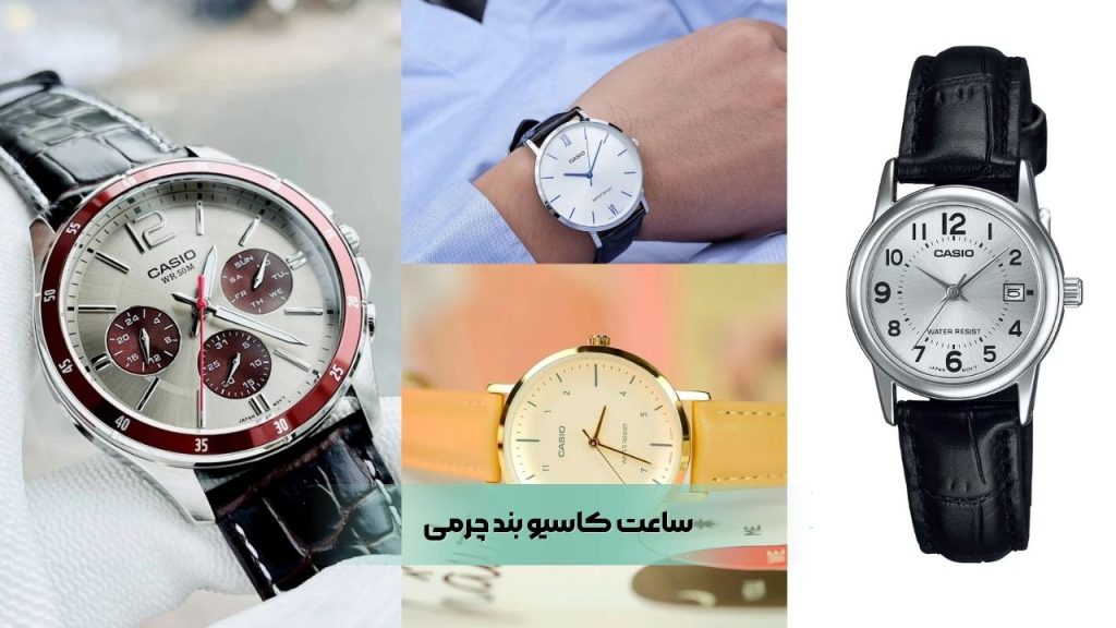 ساعت کاسیو بند چرمی