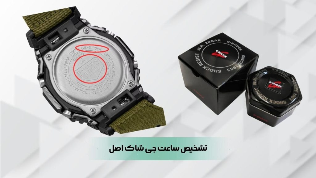 تشخیص ساعت جی شاک اصل