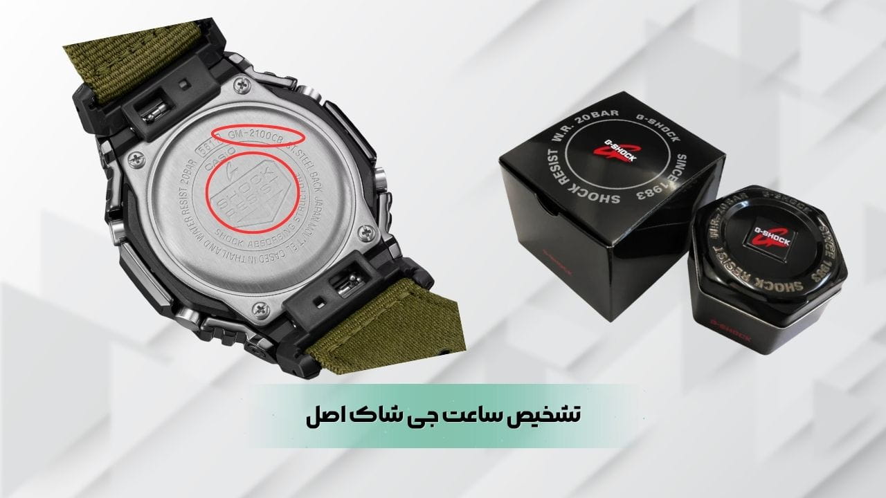 تشخیص ساعت جی شاک اصل تشخیص ساعت جی شاک اصل