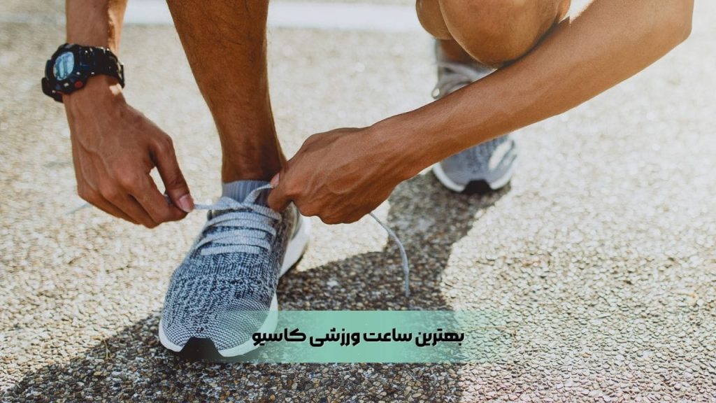 بهترین ساعت ورزشی کاسیو