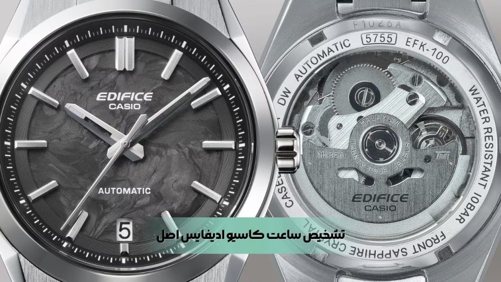 تشخیص ساعت کاسیو ادیفایس اصل