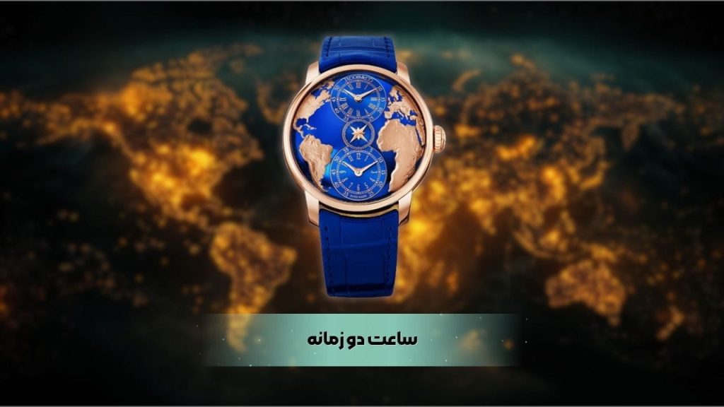 ساعت دو زمانه