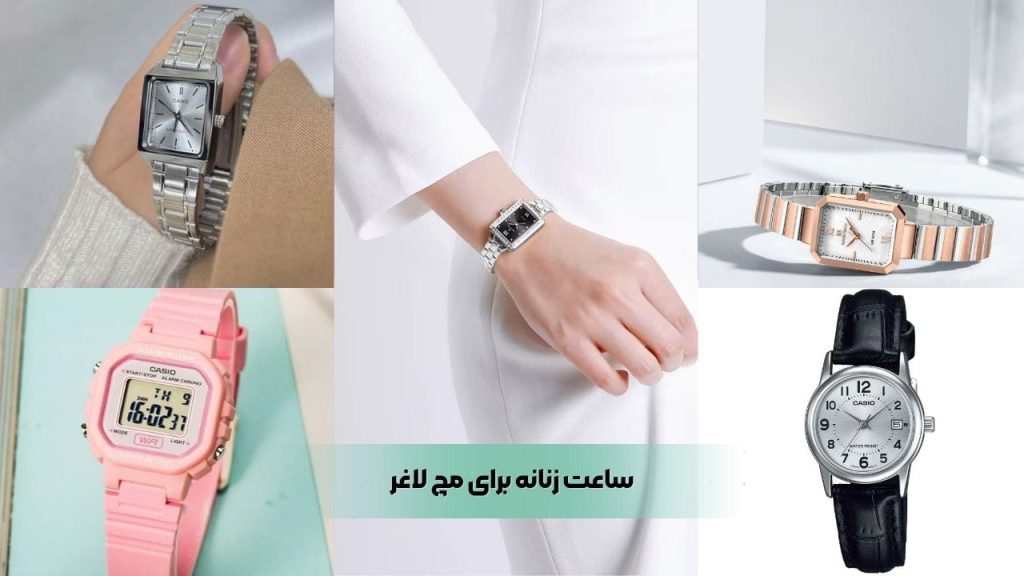 ساعت زنانه برای مچ لاغر