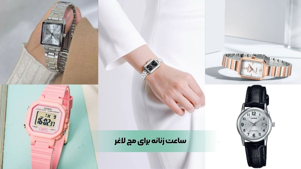 ساعت زنانه برای مچ لاغر ساعت زنانه برای مچ لاغر